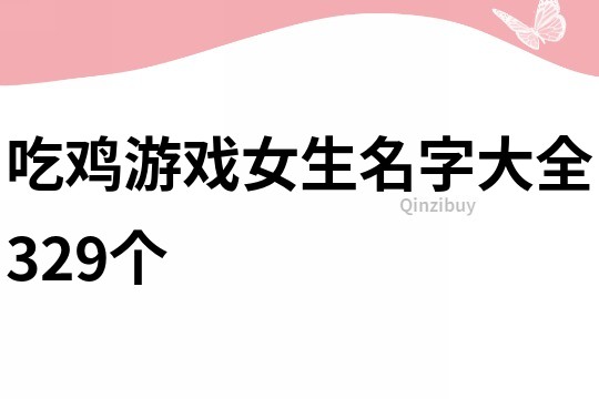 吃雞游戲女生名字大全329個