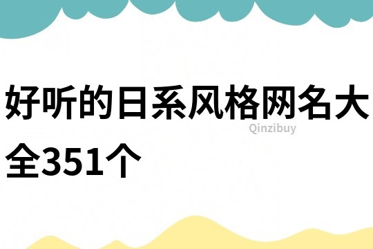 好聽的日系風格網名大全351個