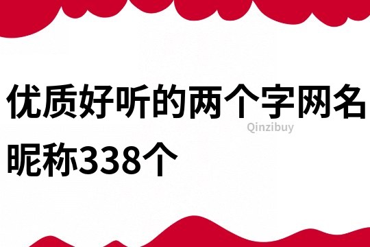 優質好聽的兩個字網名昵稱338個
