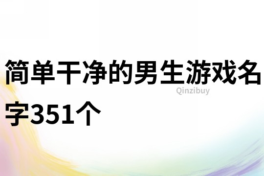 簡單干凈的男生游戲名字351個