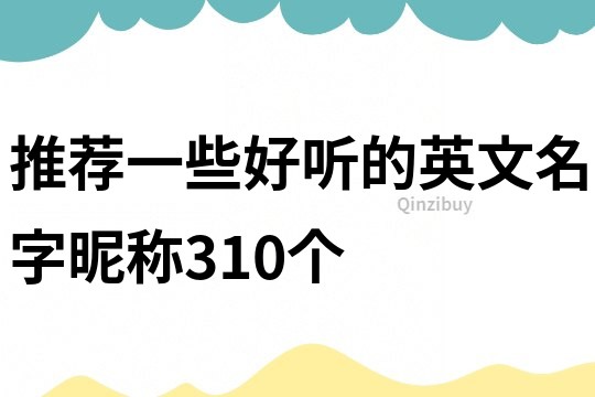 推薦一些好聽的英文名字昵稱310個(gè)