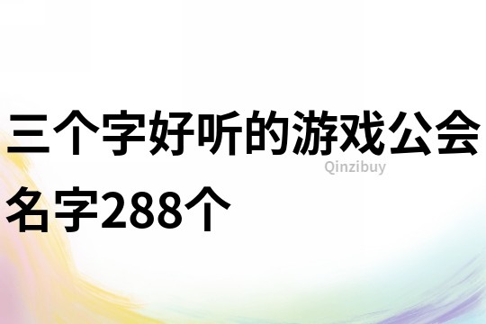 三個字好聽的游戲公會名字288個
