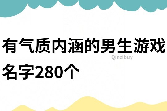 有氣質內涵的男生游戲名字280個