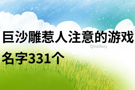 巨沙雕惹人注意的游戲名字331個