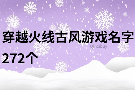 穿越火線古風游戲名字272個