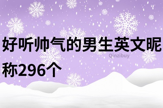 好聽?zhēng)洑獾哪猩⑽年欠Q296個(gè)