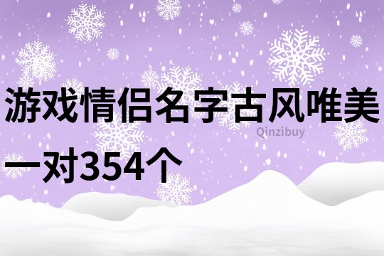 游戲情侶名字古風唯美一對354個