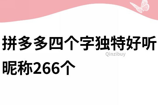 拼多多四個(gè)字獨(dú)特好聽昵稱266個(gè)