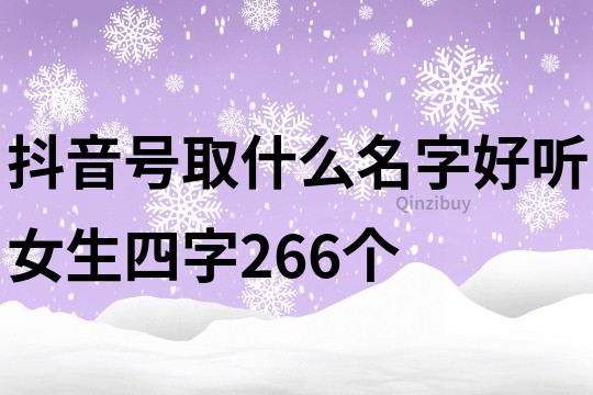 抖音號(hào)取什么名字好聽女生四字266個(gè)
