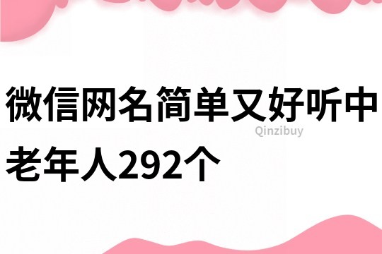 微信網名簡單又好聽中老年人292個