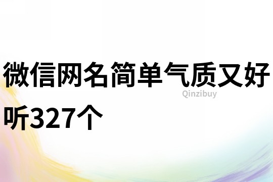 微信網名簡單氣質又好聽327個