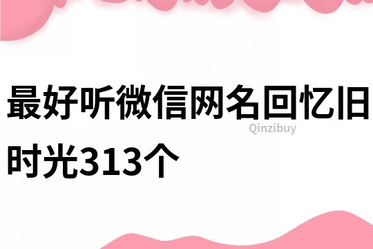 最好聽微信網名回憶舊時光313個