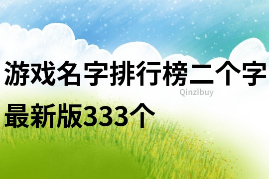 游戲名字排行榜二個字最新版333個