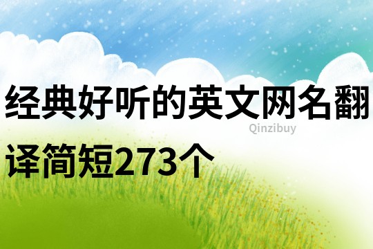 經(jīng)典好聽的英文網(wǎng)名翻譯簡短273個