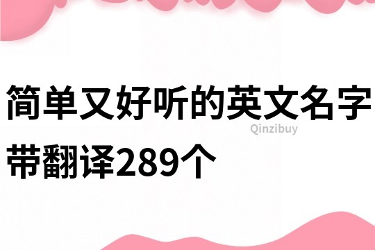簡單又好聽的英文名字帶翻譯289個