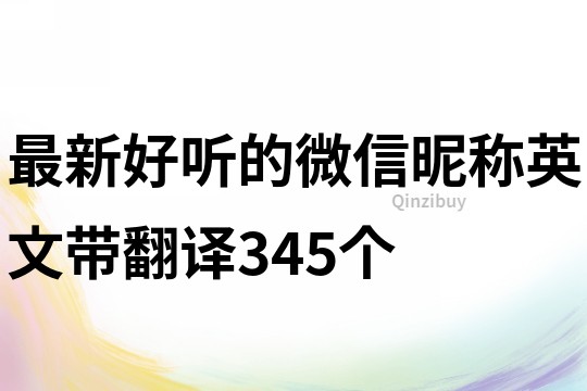 最新好聽的微信昵稱英文帶翻譯345個