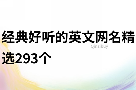 經典好聽的英文網名精選293個