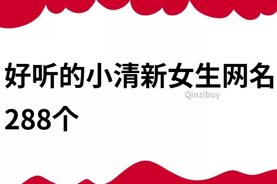 好聽的小清新女生網名288個