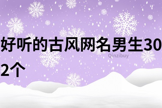 好聽的古風網名男生302個