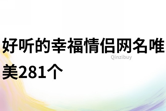 好聽的幸福情侶網(wǎng)名唯美281個(gè)