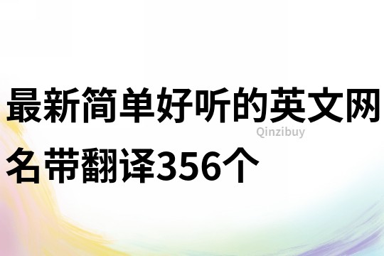 最新簡(jiǎn)單好聽(tīng)的英文網(wǎng)名帶翻譯356個(gè)