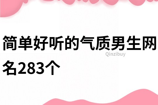 簡單好聽的氣質男生網名283個