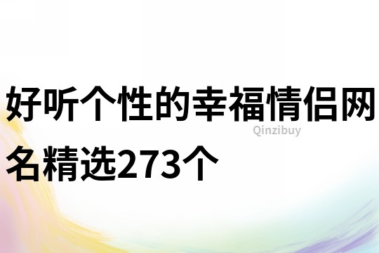 好聽個性的幸福情侶網名精選273個