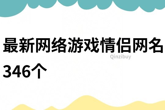 最新網絡游戲情侶網名346個