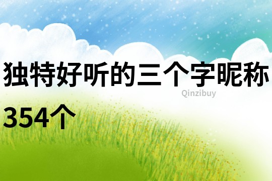 獨特好聽的三個字昵稱354個
