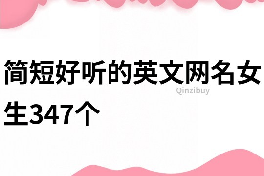 簡短好聽的英文網名女生347個