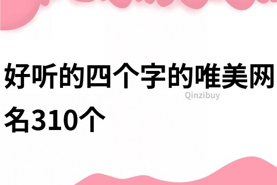 好聽的四個字的唯美網名310個