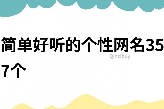 簡單好聽的個性網名357個