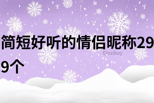 簡短好聽的情侶昵稱299個(gè)