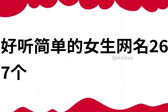 好聽簡單的女生網(wǎng)名267個