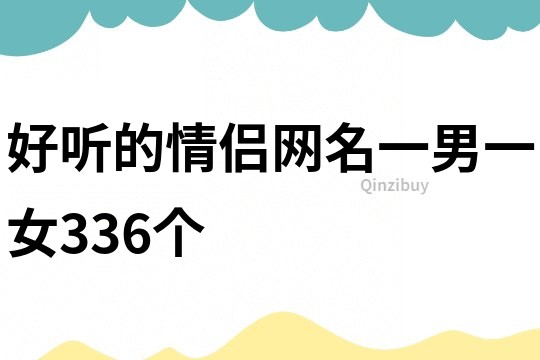 好聽的情侶網名一男一女336個