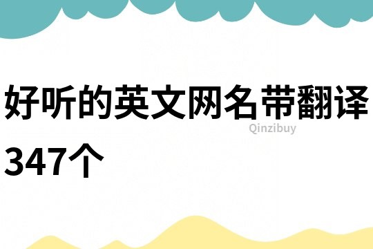 好聽的英文網(wǎng)名帶翻譯347個