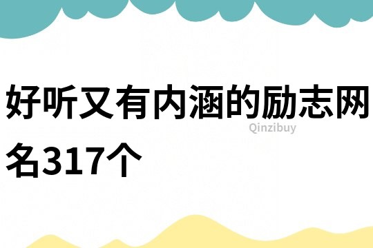 好聽又有內涵的勵志網名317個