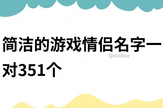 簡(jiǎn)潔的游戲情侶名字一對(duì)351個(gè)