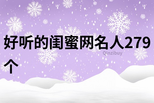 好聽的閨蜜網名人279個