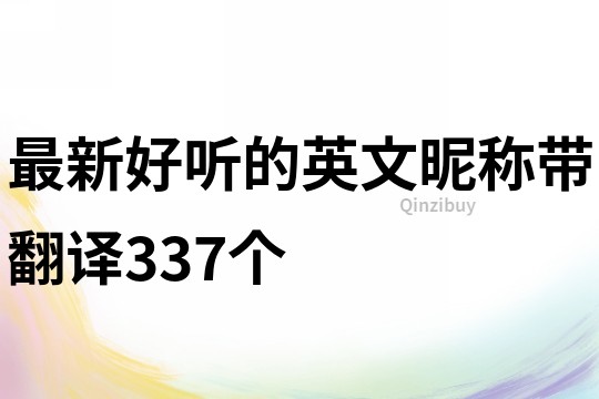 最新好聽(tīng)的英文昵稱帶翻譯337個(gè)