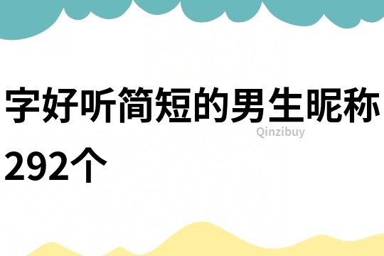 字好聽簡短的男生昵稱292個