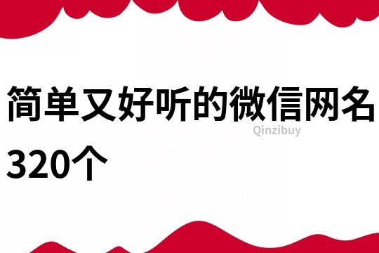 簡(jiǎn)單又好聽的微信網(wǎng)名320個(gè)