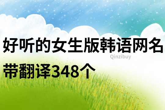 好聽的女生版韓語網(wǎng)名帶翻譯348個(gè)