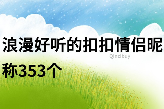 浪漫好聽的扣扣情侶昵稱353個