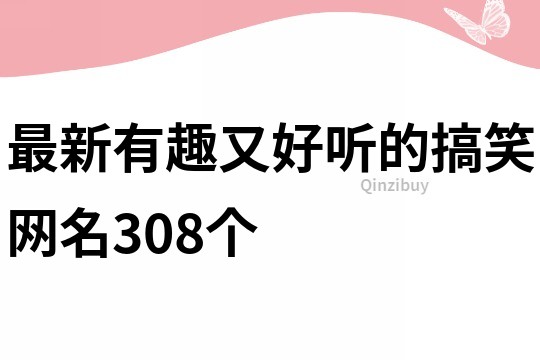 最新有趣又好聽的搞笑網名308個