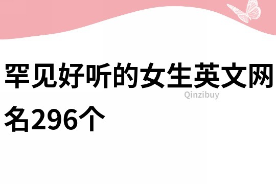 罕見好聽的女生英文網(wǎng)名296個