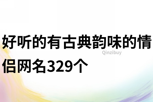 好聽的有古典韻味的情侶網名329個