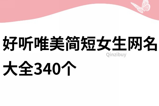 好聽唯美簡短女生網名大全340個