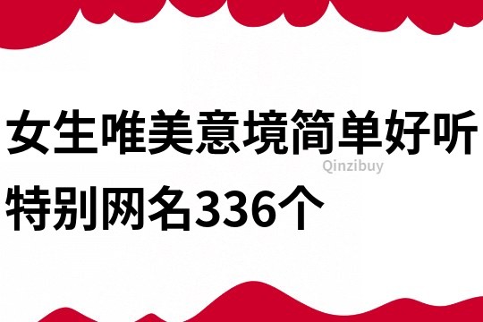 女生唯美意境簡單好聽特別網名336個
