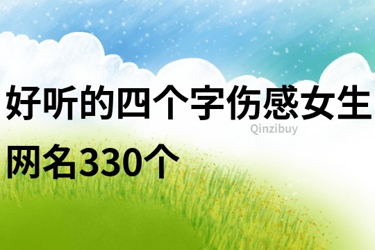 好聽的四個字傷感女生網名330個